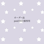 オーダー品 paul1031様専用