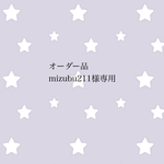オーダー品 mizubu211様専用
