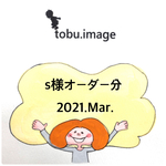 s様専用ページ(入学グッズ)2021.Mar