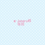 m-junaru 様　専用