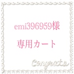 ★emi396959様専用カート★