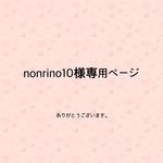 nonrino10様専用ページ