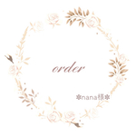 order✽ nana様 専用