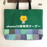[okame33様専用] ライオンのアップリケレッスンバッグ 