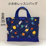 【2021新作】小さめサイズのレッスンバッグ♪ 宇宙柄ブルー×青のギンガムチェック　全長35cm