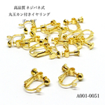 [高品質銅製] ネジバネ式丸玉カン付きイヤリング ゴールド【10個】