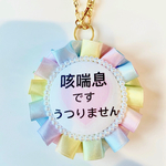 咳喘息　アレルギーなど　お知らせロゼット　ヘルプマーク