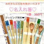 お好きなお名前お入れします！名入れ箸♡プレゼントにもオススメ！