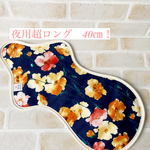 夜用【超ロング】【40㎝】オーガニック布ナプキン  水彩レトロ