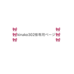 🎀kinako302様専用ページ🎀