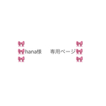 🎀Hana様　専用ページ🎀
