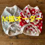 M様オーダー フレブル服　
