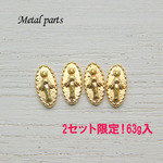 量り売り　メダイユのメタルパーツ　63g入り　 [ｍ]