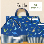 【O様専用ページ】恐竜のかっこいい入園入学セット 