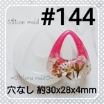 シリコンモールド #144