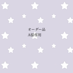 オーダー品 A様専用