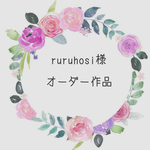 オーダー作品