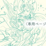 【専用ページ】あや様