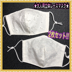 ★大人用立体レースマスク★ 2枚セット!! レースマスク　✨再販✨