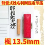 オーダー印鑑❤️龍雲式姓名判断鑑定書付❗楓印鑑セット❗実印13.5mm