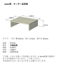 【taeko様オーダー品】コの字ラック１個