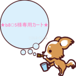 ★b8○5様専用カート★