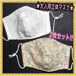 ★大人用立体マスク★ 2枚セット!!