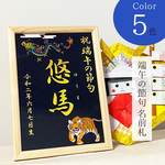 こどもの日 端午の節句 名前札