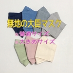 無地の大臣マスク・普通サイズ・大きめサイズ【再販4】