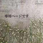 mojasaku1031様専用ページ