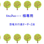 tachu・・・様専用　恐竜大行進アイボリー2点オーダー　入園入学
