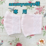 azumyumyu様　専用