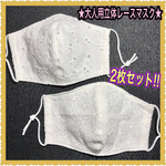 ★大人用立体レースマスク★ 2枚セット!! レースマスク　✨