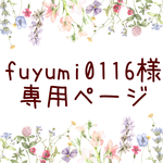 fuyumi0116様専用ページ