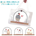 選べる！仲良し文鳥さんのブランコ風マスクケース