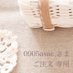 ＊＊ 0905asae 様 専用 ＊＊