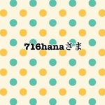 716hanaさま専用