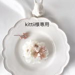 【専用ページ】kittii様専用
