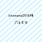 kihomama0516様　ご注文分