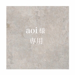 aoi様専用ページ