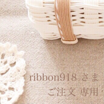 ＊＊ ribbon918 様 専用 ＊＊