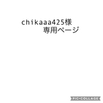 chikaaa425様専用ページ