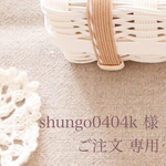 ＊＊ shungo0404k 様 専用 ＊＊