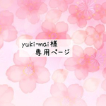 yuki-mai様専用ページです