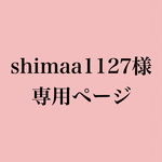 shimaa1127様専用ページ