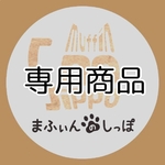 専用商品