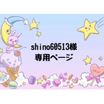 shino60513様 専用ページ 他の方は購入NG
