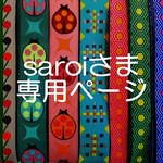 saroiさま専用ページ