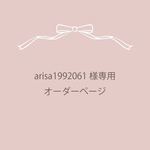 arisa1992061様専用 オーダーページ