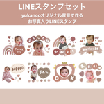 LINEスタンプセット8個